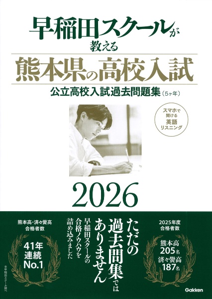 早稲田スクールが教える熊本県の高校入試 公立高校入試過去問題集(5ヶ年)2026