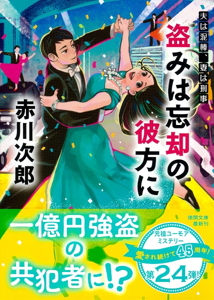 盗みは忘却の彼方に 夫は泥棒、妻は刑事 24