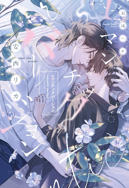 ロマンチックバージョン