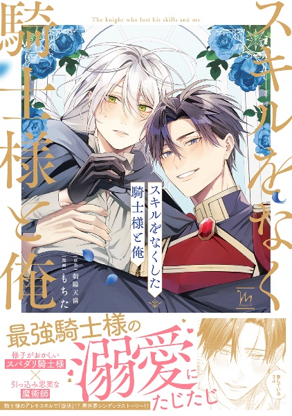 スキルをなくした騎士様と俺