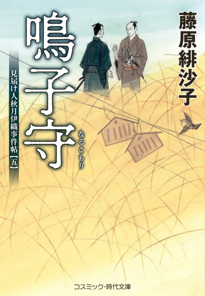 鳴子守 見届け人秋月伊織事件帖5