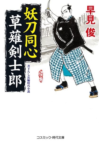 妖刀同心 草薙剣士郎