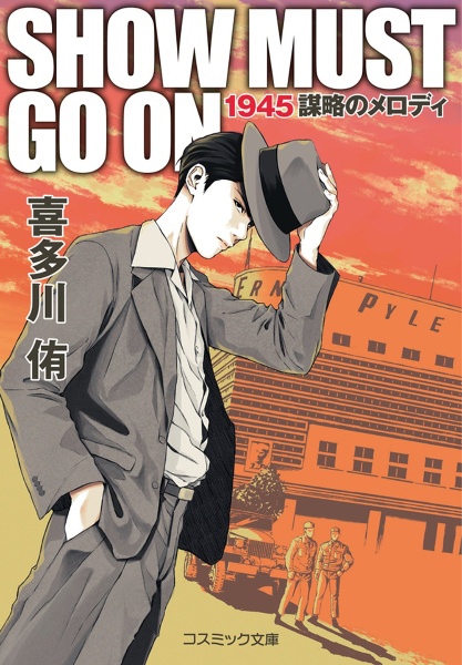 SHOW MUST GO ON 1945謀略のメロディ