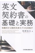 英文契約書の基礎と実務 知識0から契約交渉のプロを目指す
