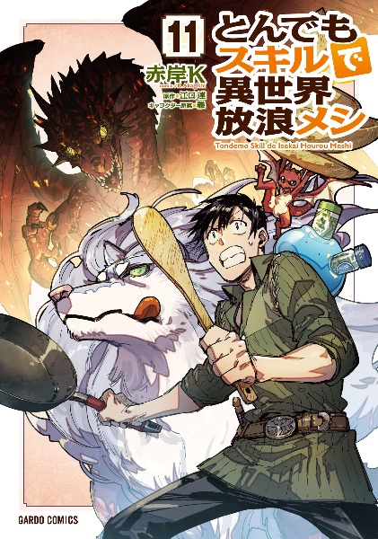 とんでもスキルで異世界放浪メシ 1 豚の生姜焼き×伝説の魔獣 1-15巻セット とんでもスキルで異世界放浪メシ1 豚の生姜焼き×伝説の魔獣