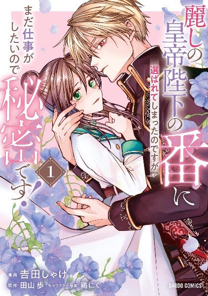 麗しの皇帝陛下の番に選ばれてしまったのですが、まだ仕事がしたいので秘密です!(1)