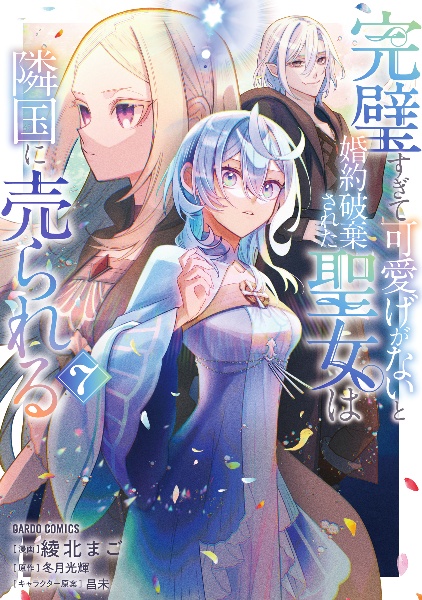 完璧すぎて可愛げがないと婚約破棄された聖女は隣国に売られる(7)