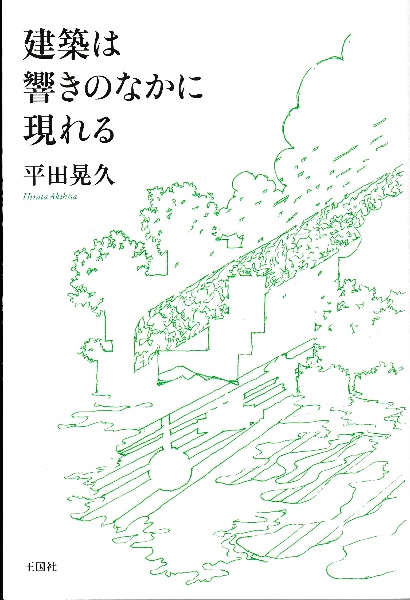 建築は響きのなかに現れる