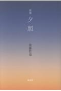 夕照 歌集