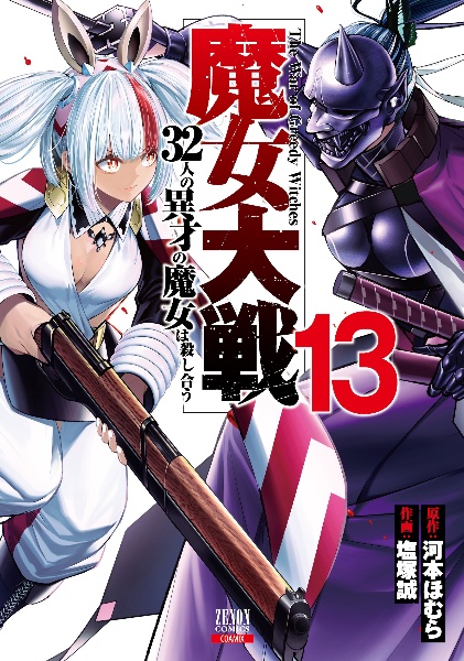 魔女大戦 32人の異才の魔女は殺し合う（13）