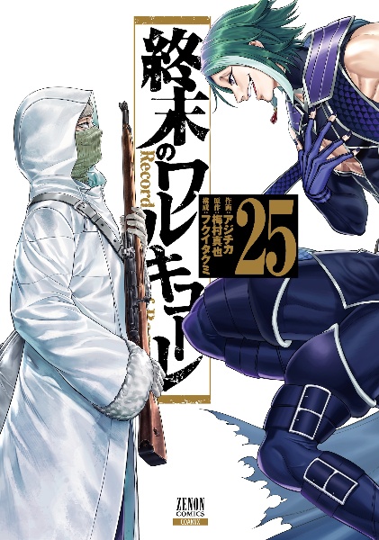 終末のワルキューレ（25）/アジチカ - 販売コミック｜TSUTAYA