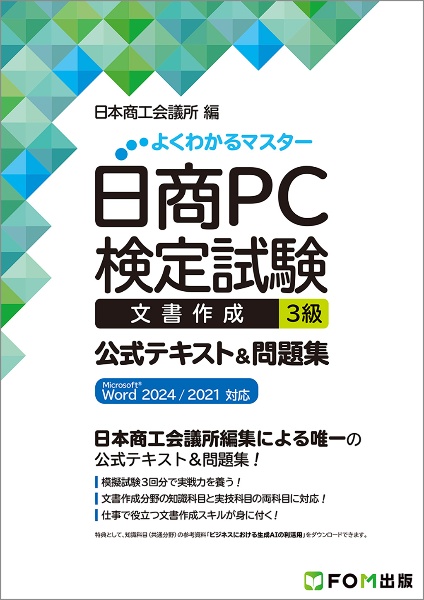 日商PC検定試験2級テキスト&問題集セット 日商PC検定試験 文書作成 2級 公式テキスト&問題集 Word 2019