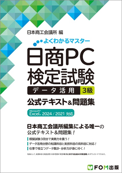 日商PC検定試験 データ活用 3級 公式テキスト&問題集 Microsoft Excel 2024/2021 対応