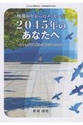2045年のあなたへ
