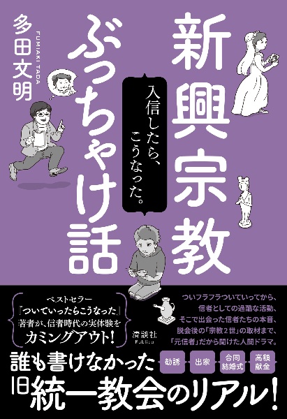 なぜ、詐欺師の話に耳を傾けてしまうのか?/多田文明 - 販売書籍