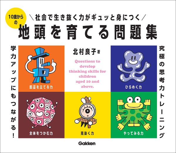 10歳からの地頭を育てる問題集