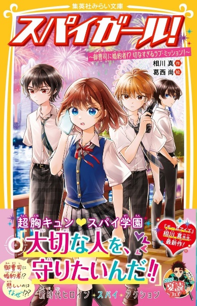 スパイガール! ~御曹司に婚約者!? 切なすぎるラブ・ミッション!~