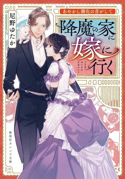 あやかし開化の音がして 降魔の家に嫁に行く