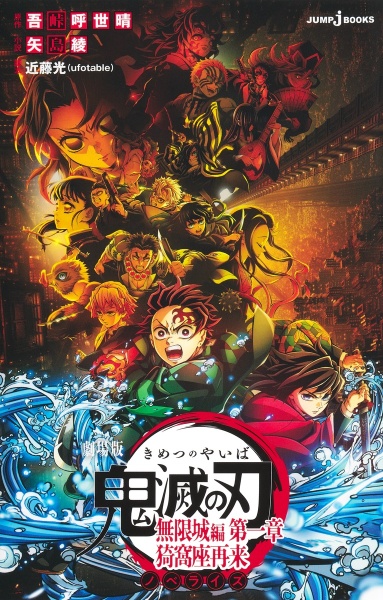 劇場版 鬼滅の刃 無限城編 第一章 ノベライズ