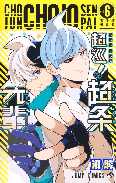 超巡! 超条先輩（6）