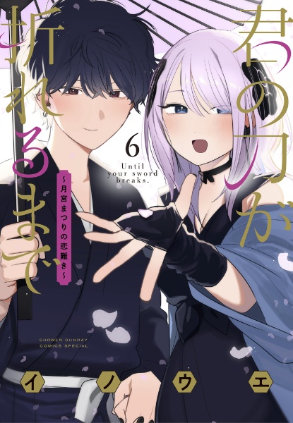 君の刀が折れるまで~月宮まつりの恋難き~