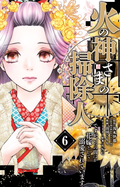 火の神さまの掃除人ですが、いつの間にか花嫁として溺愛されています（6）
