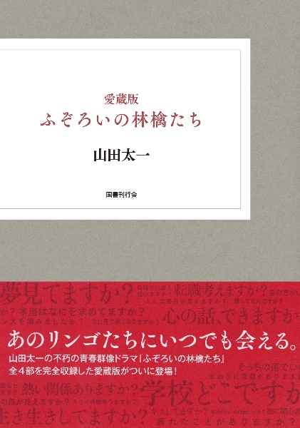 愛蔵版 ふぞろいの林檎たち