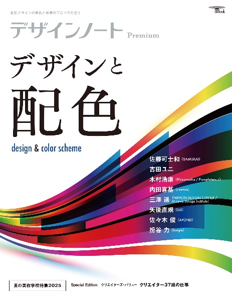 デザインノートPremium デザインと配色 最新デザインの表現と思考のプロセスを追う
