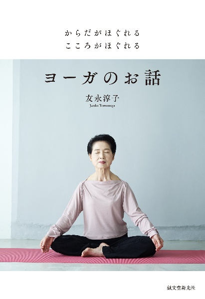 からだがほぐれる こころがほぐれる ヨーガのお話