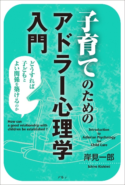 子育てのためのアドラー心理学入門〈新装版〉