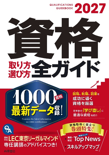 資格取り方選び方全ガイド 2027年版