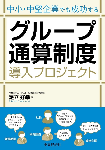 プロフェッショナルグループ通算制度 令和6年10月改訂/足立好幸 - 販売