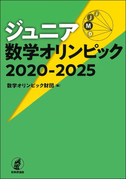 数学オリンピック 2016~2020/数学オリンピック財団 - 販売書籍