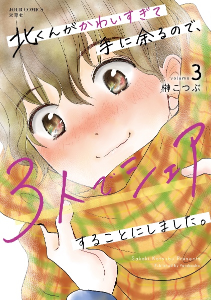 北くんがかわいすぎて手に余るので、3人でシェアすることにしました。