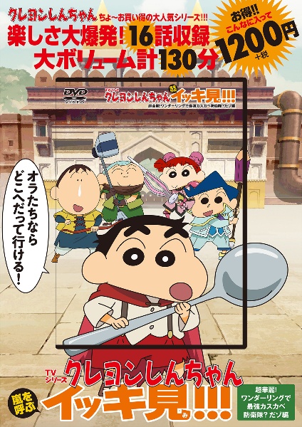 DVD>TVシリーズクレヨンしんちゃん嵐を呼ぶイッキ見!!! 超華麗!ワンダーリ