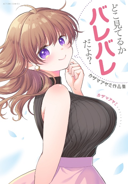 どこ見てるかバレバレだよ? カザマアヤミ作品集