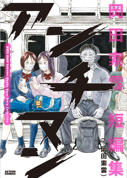 アンチマン 岡田索雲短編集