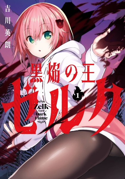 黒焔の王ゼルク（1）/吉川英朗 - レンタルコミック｜TSUTAYA レンタル