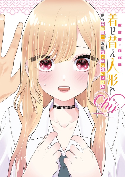 その着せ替え人形は恋をする　全１４巻　３巻以降初版　しおり２枚付　福田晋一 楽天ブックス: その着せ替え人形は恋をする（14）特装版