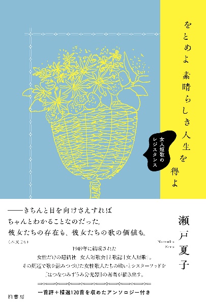 をとめよ素晴らしき人生を得よ 女人短歌のレジスタンス