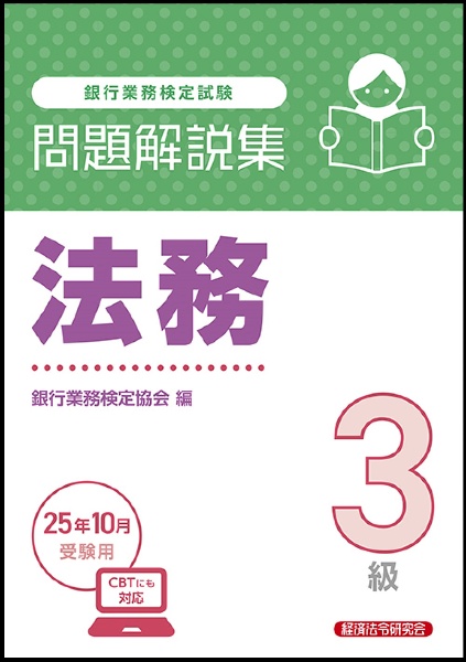 銀行業務検定試験法務3級問題解説集 2025年10月受験用