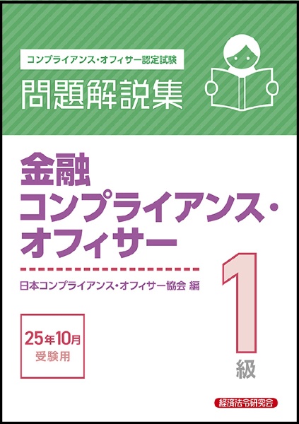 金融コンプライアンス・オフィサー1級問題解説集 2025年10月受験用 コンプライアンス・オフィサー認定試験