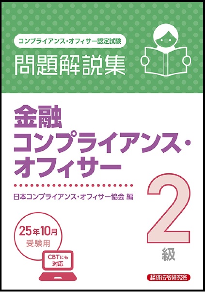金融コンプライアンス・オフィサー2級問題解説集 2025年10月受験用 コンプライアンス・オフィサー認定試験