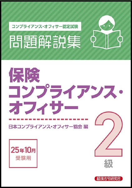 保険コンプライアンス・オフィサー2級問題解説集 2025年10月受験用 コンプライアンス・オフィサー認定試験