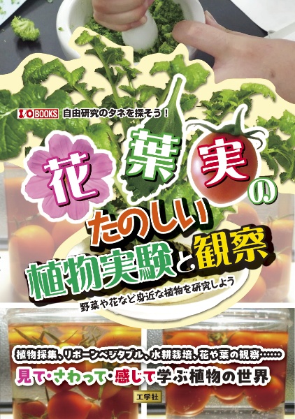 花・葉・実のたのしい植物実験と観察 野菜や花など身近な植物を研究しよう