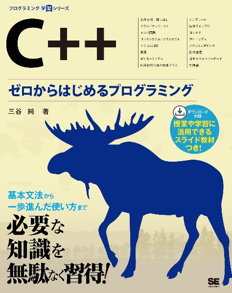 C++ ゼロからはじめるプログラミング