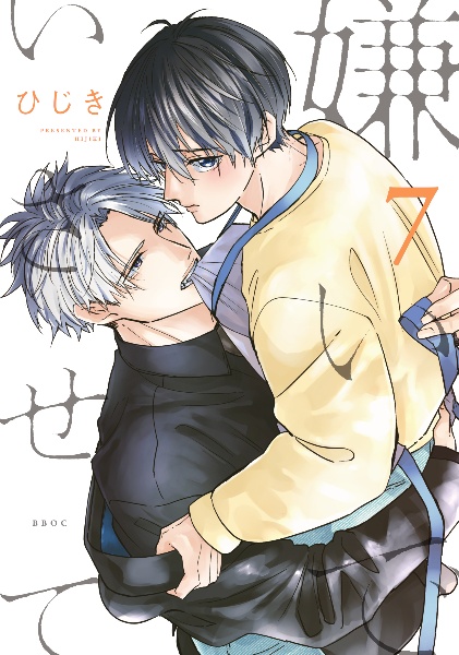 嫌いでいさせて（7）