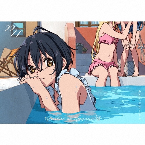 あなたでなくちゃ 完全生産限定盤A(BD付)