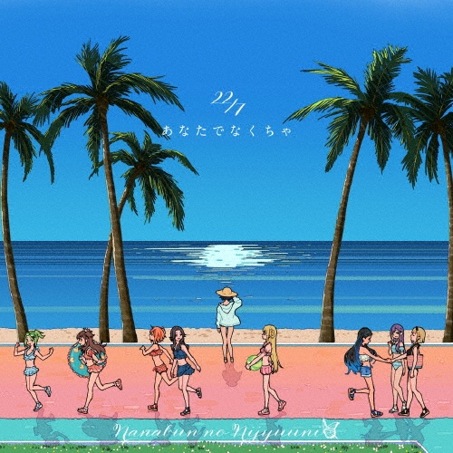 あなたでなくちゃ 通常盤