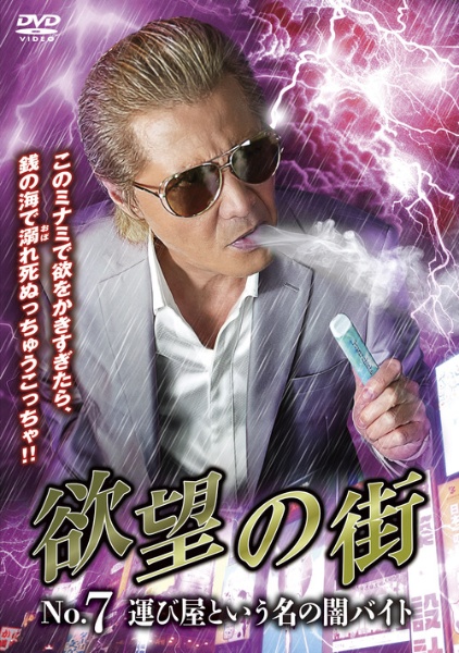 欲望の街 No.7 運び屋という名の闇バイト